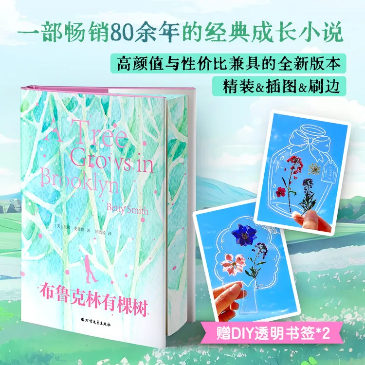 【精装刷边】布鲁克林有棵树 女孩的故事让我们看到了阅读的力量
