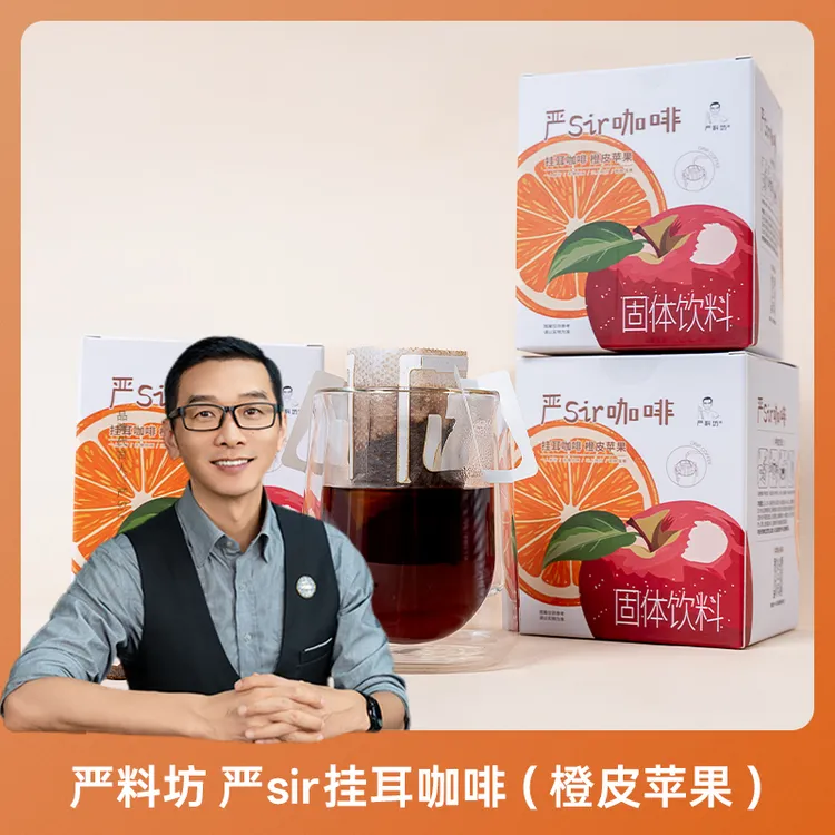 严料坊严Sir挂耳咖啡（橙皮苹果）100克（10克×10袋）/盒