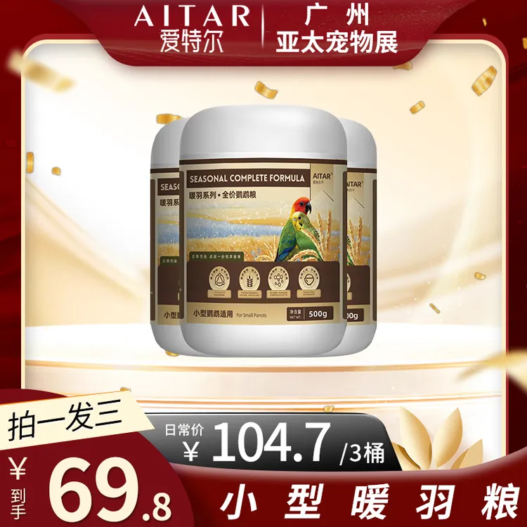 【亚太宠物展】AITAR爱特尔鹦鹉暖羽系列全价鹦鹉粮中小型鹦鹉通用