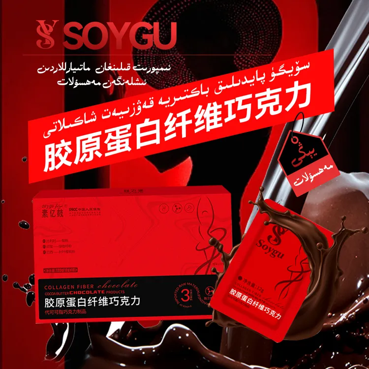 soygu胶原蛋白纤维巧克力