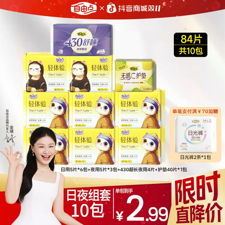 自由点卫生巾轻体验日夜用超薄透气亲肤国货姨妈巾正品官方sc