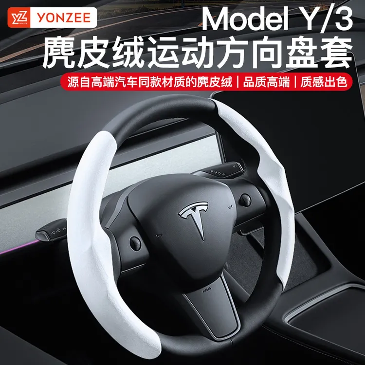 适用于特斯拉ModelY/3/YL方向盘套麂皮绒驾驶舒适白色丫配件耐磨