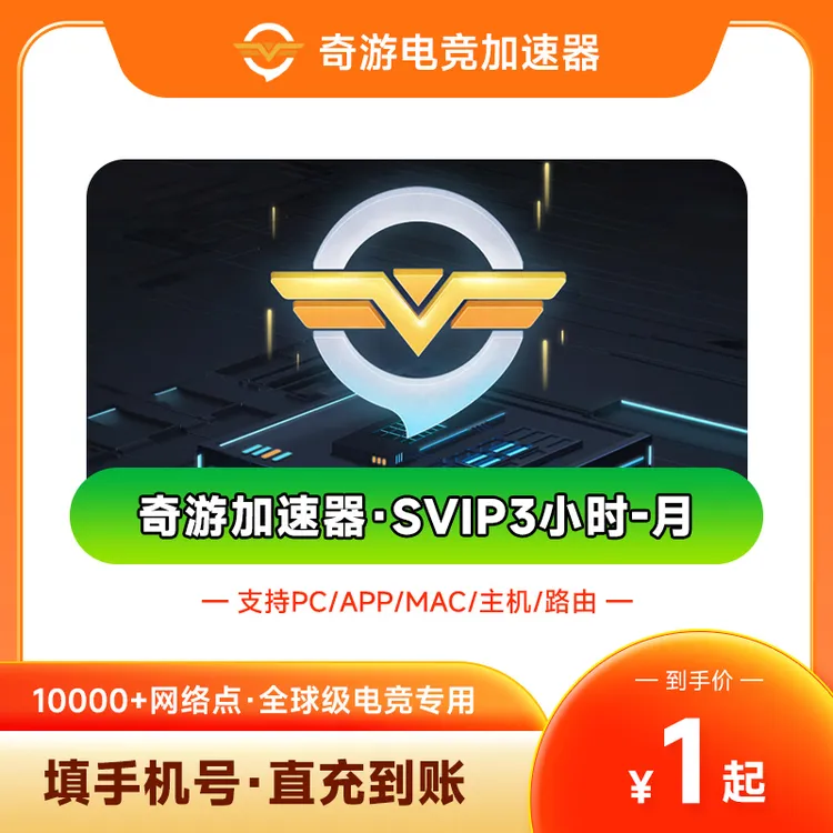 奇游加速器SVIP3小时-月卡 SVIP会员 steam游戏主机游戏加速