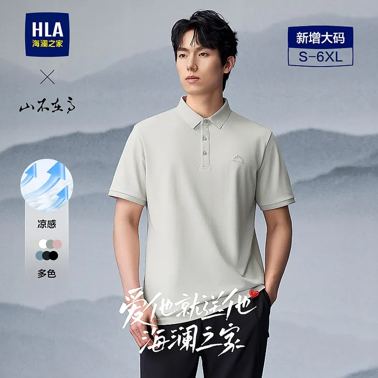【山不在高系列】HLA海澜之家POLO男25春夏新款凉感大码上衣男