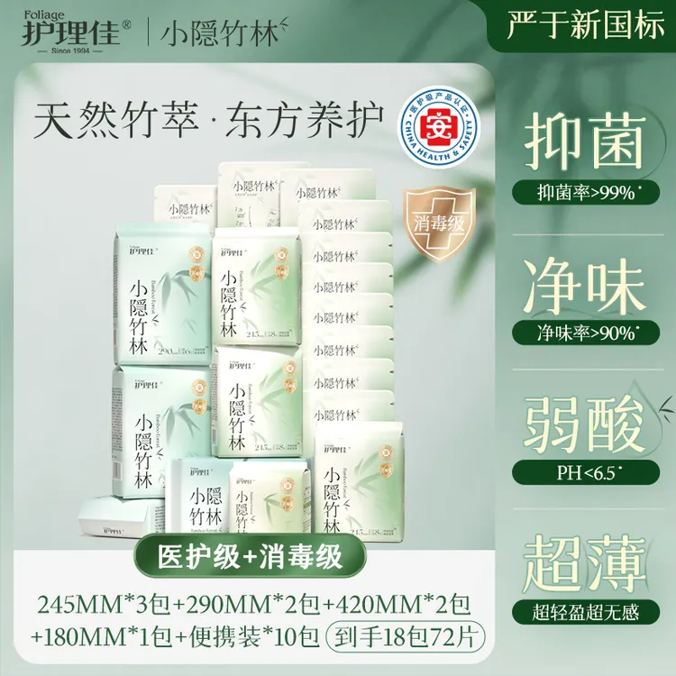 新品!小隐竹林医护+消毒双认证抑菌99%无香净味90%以上卫生巾z