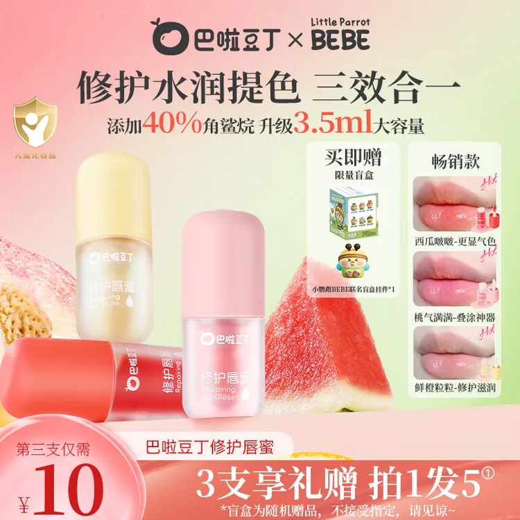 巴啦豆丁修护唇蜜儿童口红显色保湿滋润唇蜜赠BEBE联名盲盒挂件