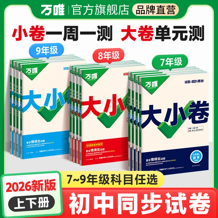 万唯中考大小卷七八九年级上下册全套新版同步教材期中期末试卷