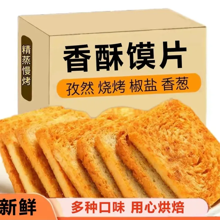 【半价抢2斤！】烤馍片酥脆烤馍美味酥脆烤香馍片健康夜宵解馋小零食