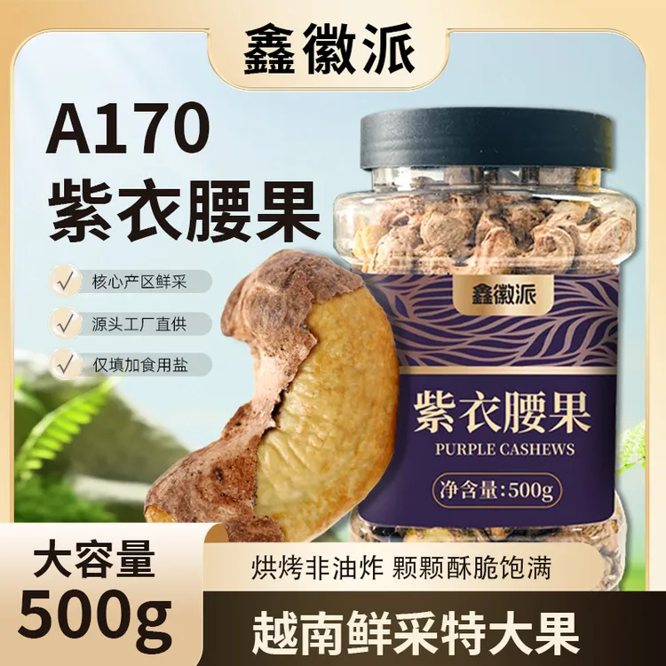 紫衣腰果大颗粒腰果鲜香酥脆休闲零食坚果