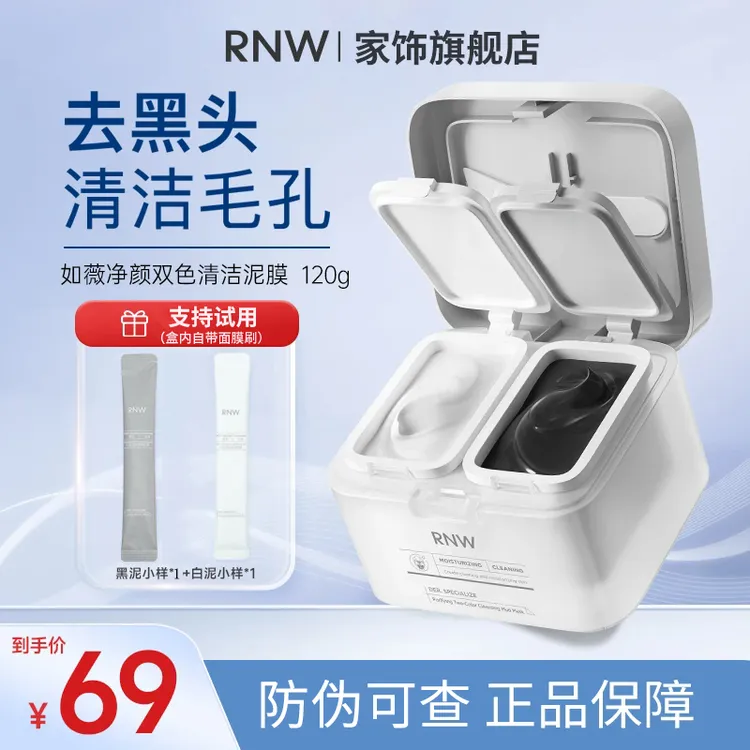 rnw双色泥膜 深层清洁 去黑头清洁泥膜祛痘温和收缩毛孔干皮补水