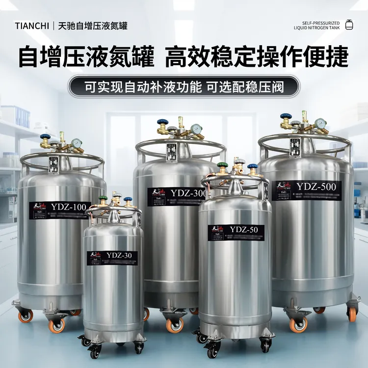 天驰自增压液氮罐实验室大型不锈钢50L100升液氮补给罐杜瓦瓶