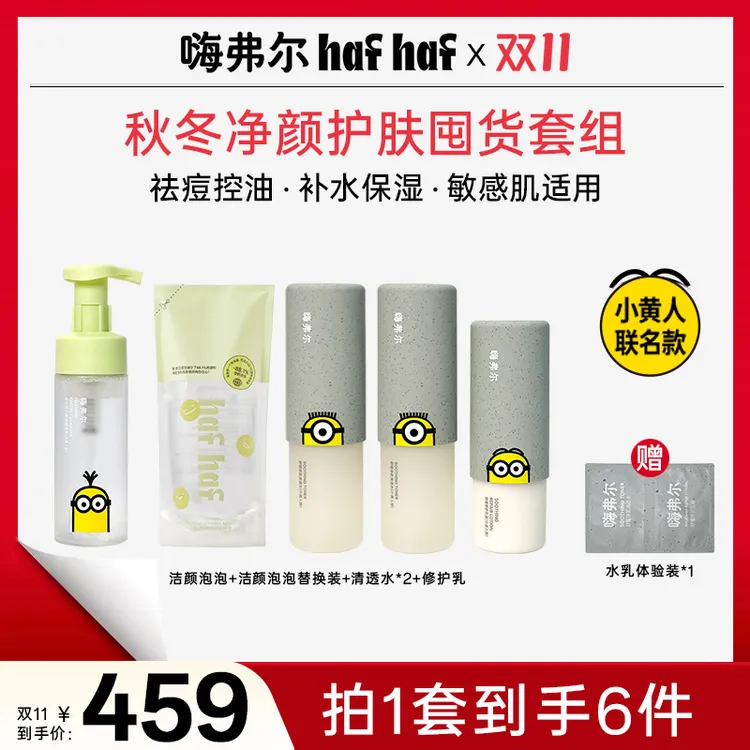 hafhaf嗨弗尔水乳套装舒缓补水保湿控油祛痘护肤套装【小黄人联名】