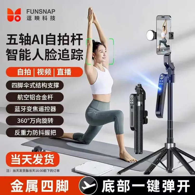 FUNSNAP/逗映便携式手持多功能防抖拍照蓝牙直播手机支架自拍杆