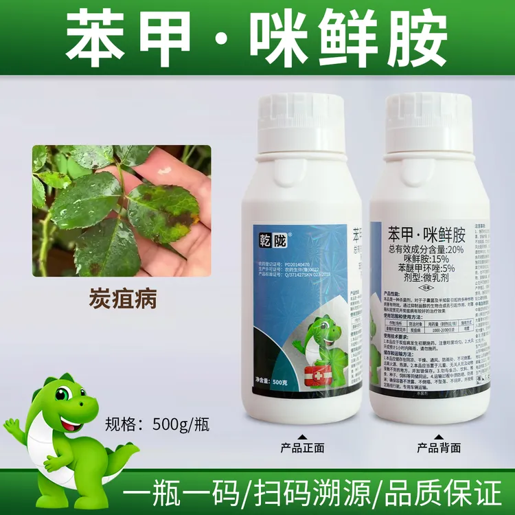 20%苯甲咪鲜胺苯醚甲环唑咪鲜胺花卉炭疽病杀菌剂