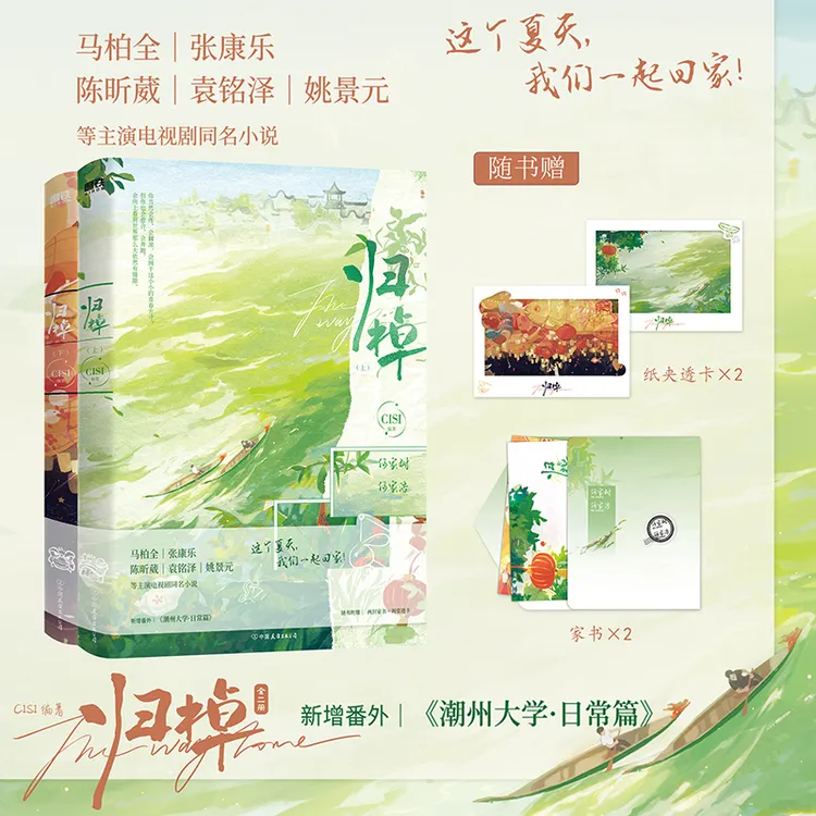 【铁铁】归棹 全二册&周边特组 CISI 电视剧同名小说 官周任选