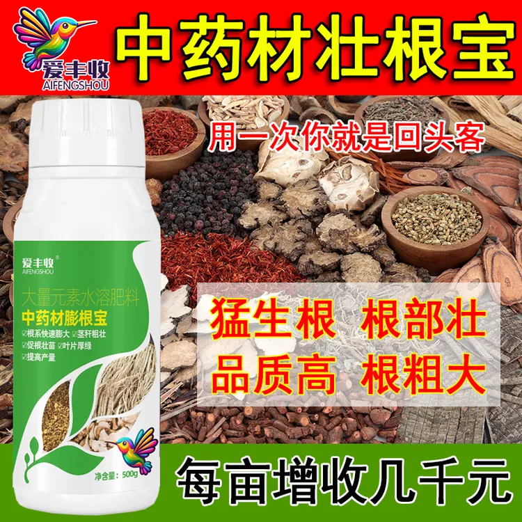 中药材叶面肥壮根生根膨根丰产素中药材肥料膨大素农用肥料