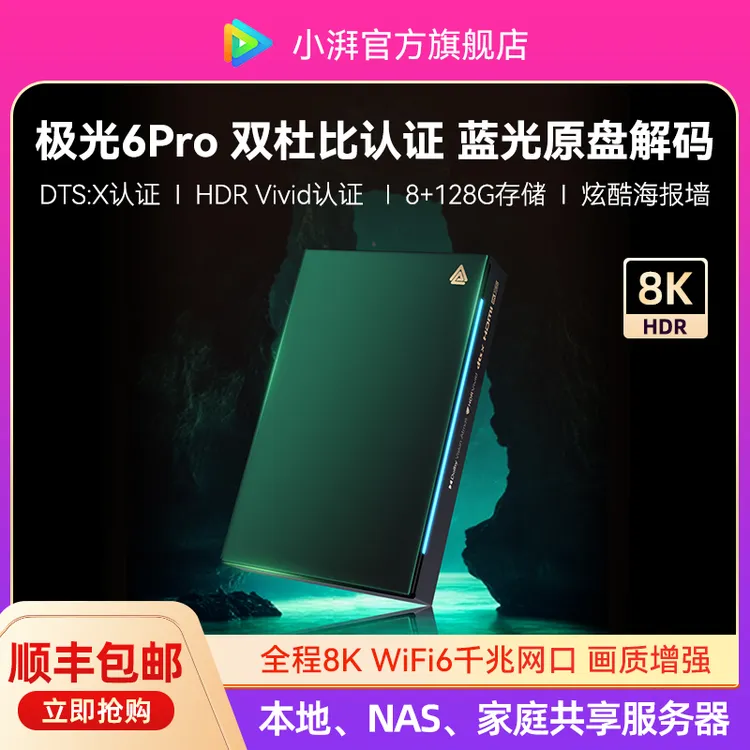 小湃极光盒子6Pro全程8K电视盒子8+128G智能网络机顶盒蓝光播放器
