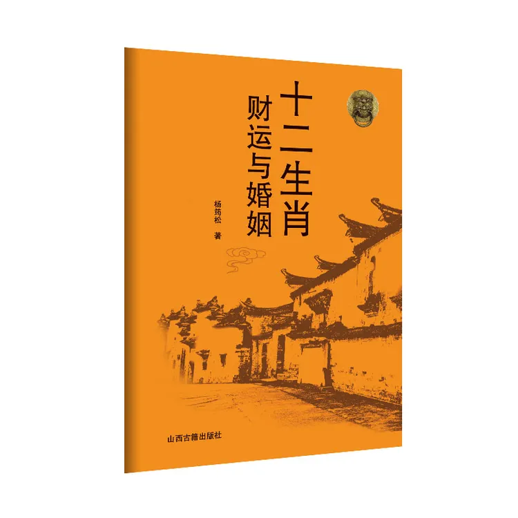 十二生肖财运与婚姻 通俗易懂 大白话 从业余到老师 众多老师推荐