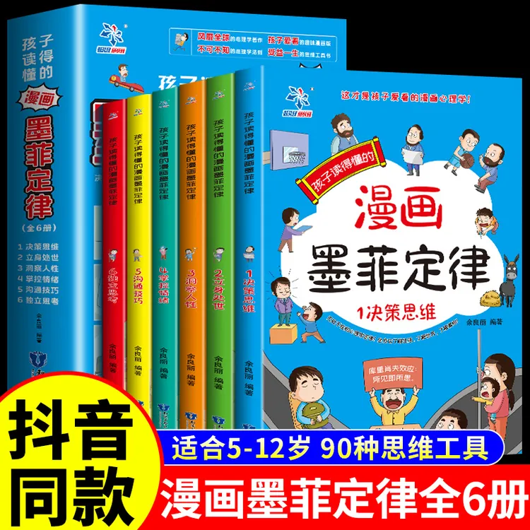 NE抖音同款】全6册 孩子读得懂的漫画墨菲定律正版书 提升思维青少