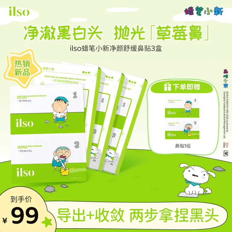ILSO一苏蜡笔小新联名鼻贴去黑头清洁清洁毛孔3盒囤货装