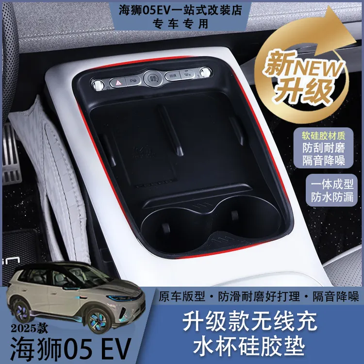 海狮05EV无线充水杯硅胶垫一体成型升级防护硅胶垫