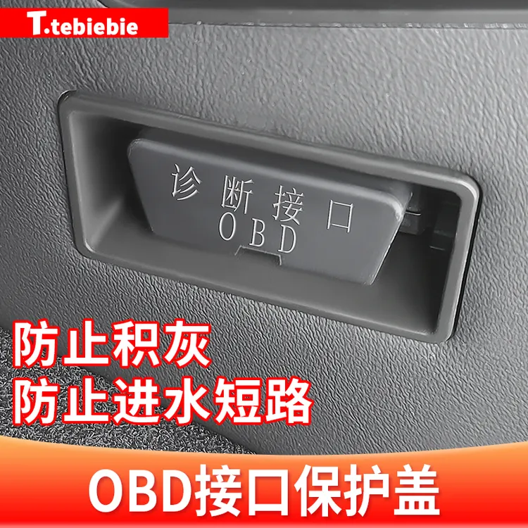 通用型车载OBD接口保护盖防尘塞防水罩电脑插口内饰改装专用配件