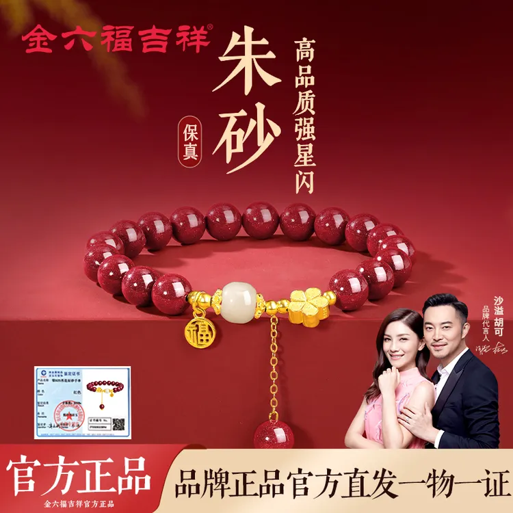 金六福吉祥 含辰砂工艺品 高品质朱砂手串女款玉石手链桃花手饰