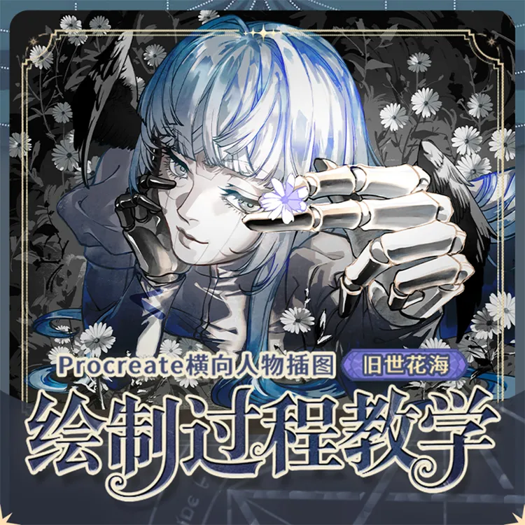 夏玄Procreate 横向人物插图《旧世花海》绘制过程教学