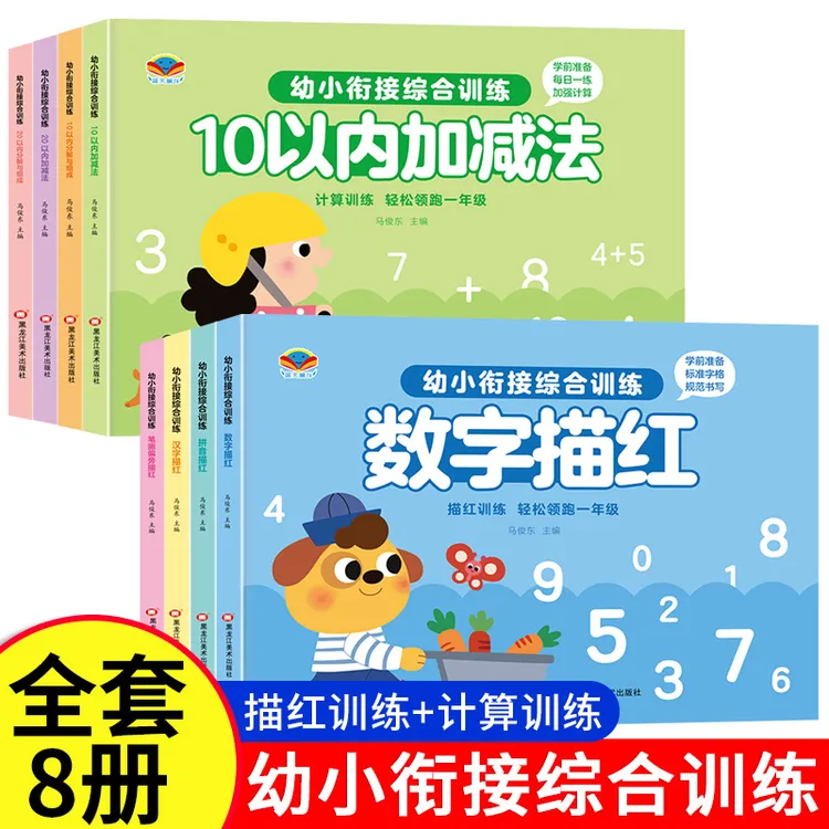 幼小衔接综合训练10-20以内加减法拼音汉字幼儿启蒙识字一年级