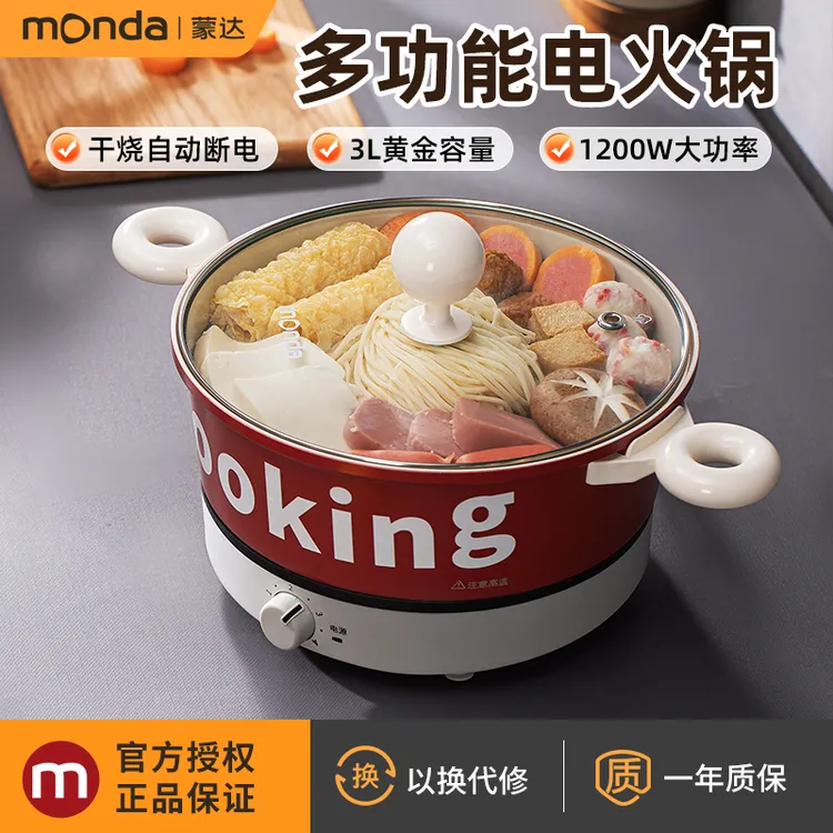 monda蒙达多功能料理锅电火锅家用电煮锅多功能电热锅