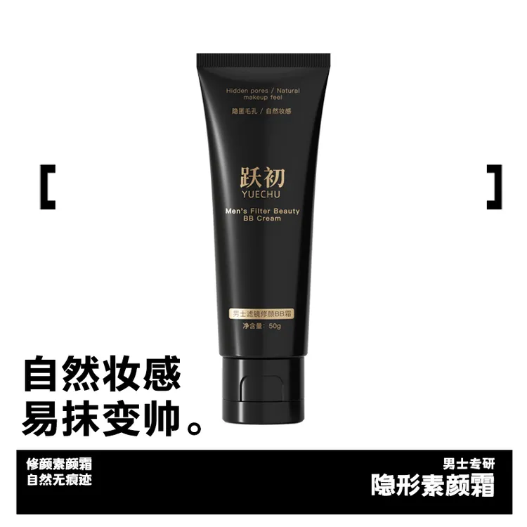 跃初YUECHU男士滤镜修颜BB霜男生遮瑕不卡粉自然修颜遮痘印净透
