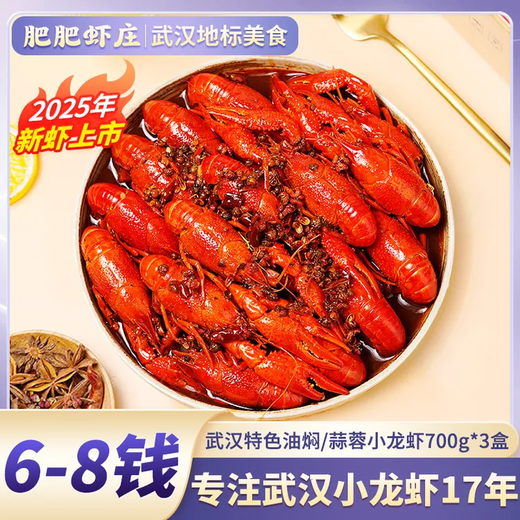 【肥肥虾庄】麻辣小龙虾6-8钱700g*3盒活虾烧制武汉特产2025年新虾
