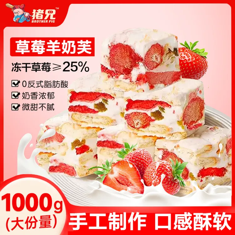 猪兄【分享装】草莓羊奶芙1000g冻干雪花酥健康食品中式糕点心零食