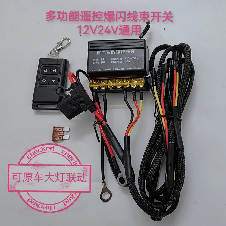 多功能遥控降压汽车爆闪线束开关12v24v通用可原车大灯远近光联动
