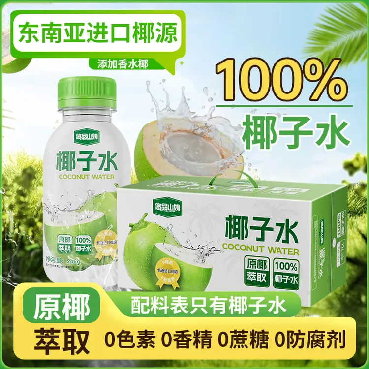悠品山姆100%纯椰子水营养NFC电解质饮料网红饮品中秋好物推荐