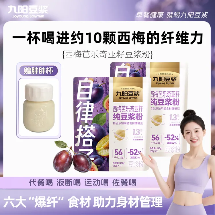 【自律搭子】九阳豆浆西梅芭乐奇亚籽纯豆浆粉营养代餐早餐高纤维