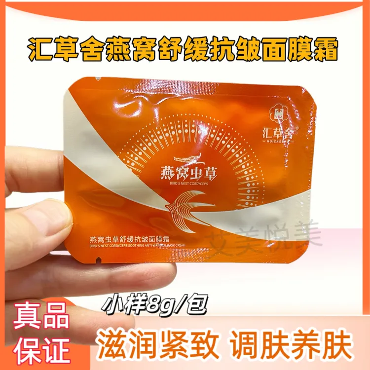 【3包】汇草舍燕窝虫草面膜霜免洗袋包体验装试用装小样正品