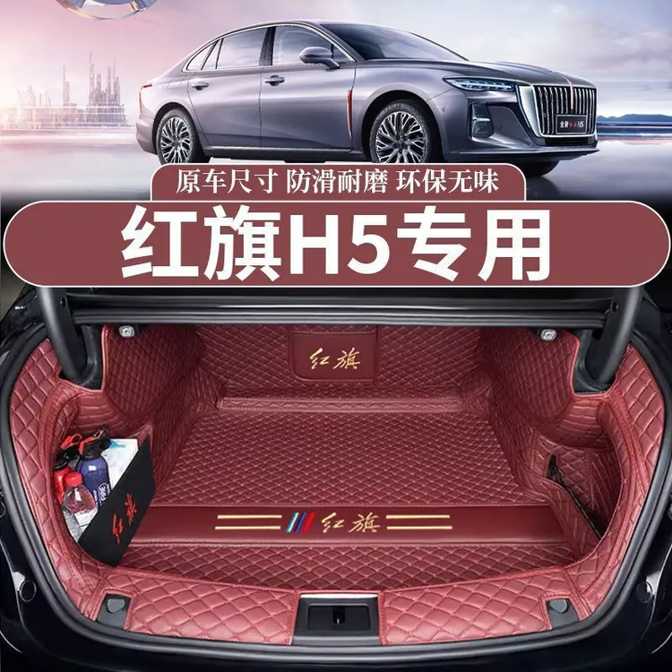 专用于2025款红旗h5专用全包围后备箱垫24汽车用品23尾箱垫子环保