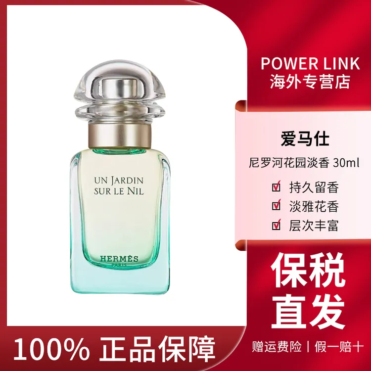 【正品现货】Hermes/爱马仕尼罗河花园淡香水30ml经典清新持久礼物