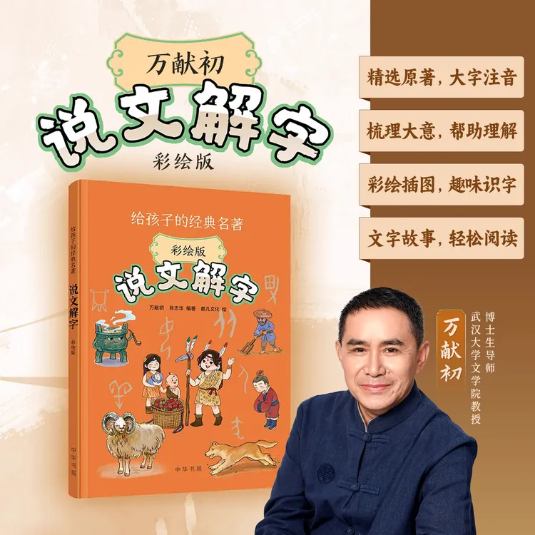 万献初：说文解字（彩绘版书籍）