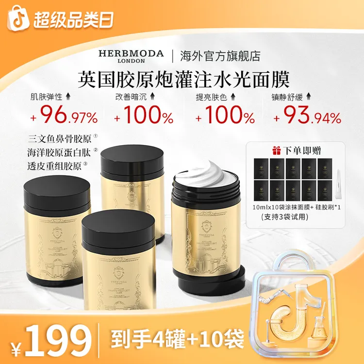 英国HERBMODA赫珀德胶原涂抹面膜抗皱紧致补水保湿熬夜祛黄提亮