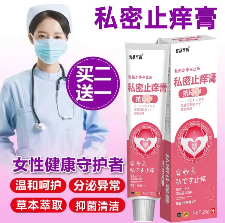 【宫品至尚】女性私处止痒软膏草本植物抑菌无激素女士私密处软膏