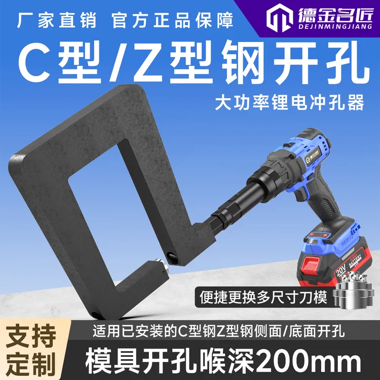 【200mm喉深】锂电冲孔器C型钢Z型钢光伏开孔器手持便捷无刷电机