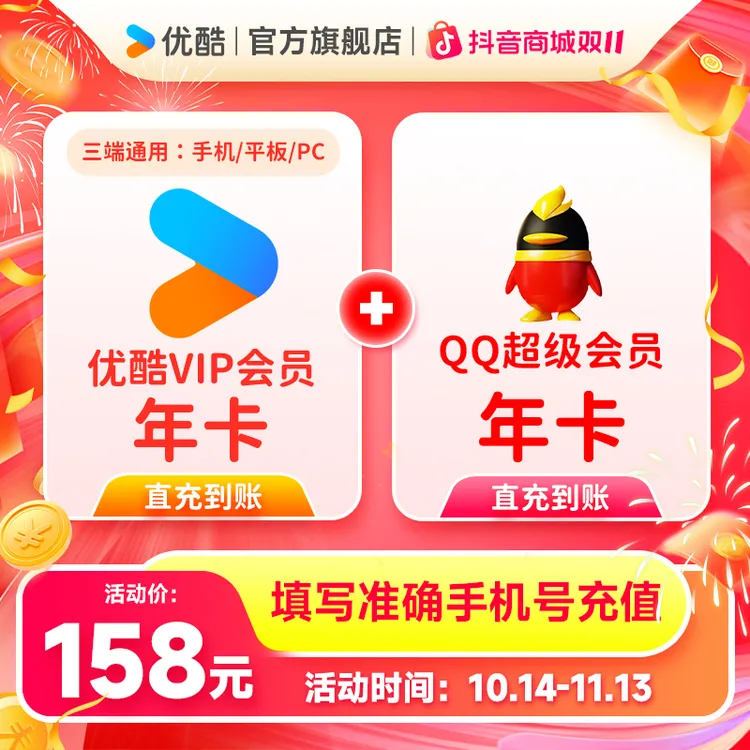【买一得二】优酷VIP年卡不支持电视端+QQ超级会员手机号直充到账