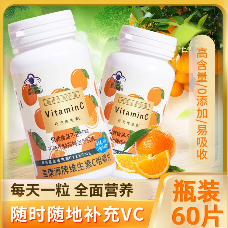 【蓝帽正品】盖康源牌维生素C咀嚼片成人儿童补充vc健康营养
