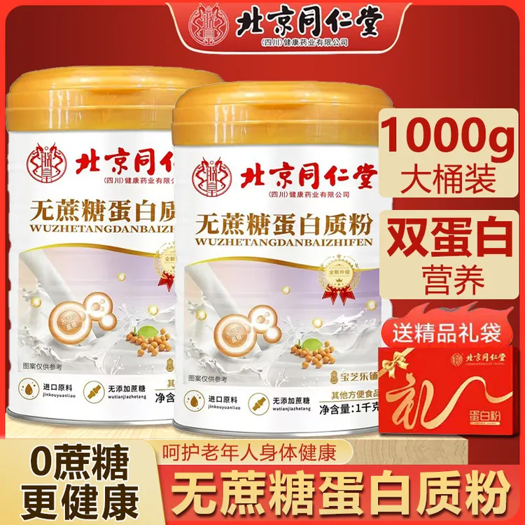 【无蔗糖】北同无蔗糖蛋白质粉中老年营养补品双蛋白质粉1000g*2桶