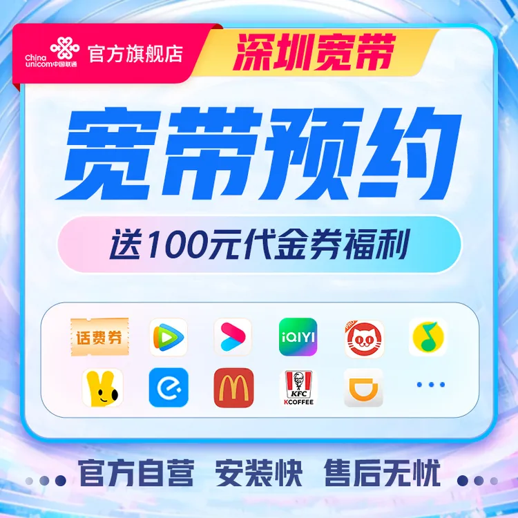 【深圳宽带老用户】成功办理送100元代金券-SP*WY