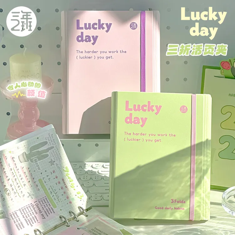 三年二班LUCKYDAY三折活页本学生高颜值笔记本日记本手账记事本