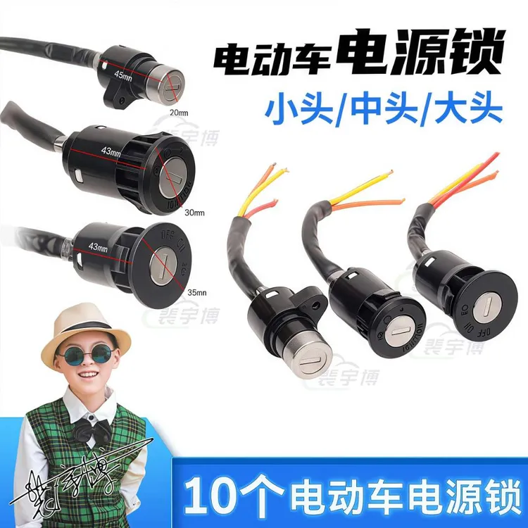 【10个】通用简易款小头锁/中头锁/大头锁二线/三线电门锁