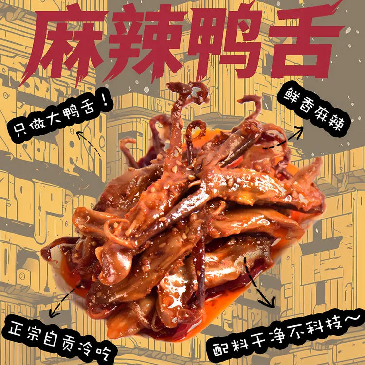 【龙王小乖】冷吃香辣鸭舌 · 自贡美食川味开袋即食不科技巨美味